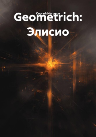 Geometrich: Элисио. Сергей Негодов