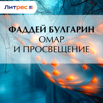 Обложка книги «Омар и просвещение»