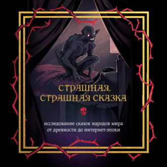Обложка книги «Страшная, страшная сказка. Исследование сказок народов мира от древности до интернет-эпохи»