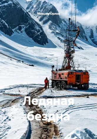 Обложка книги «Ледяная бездна»