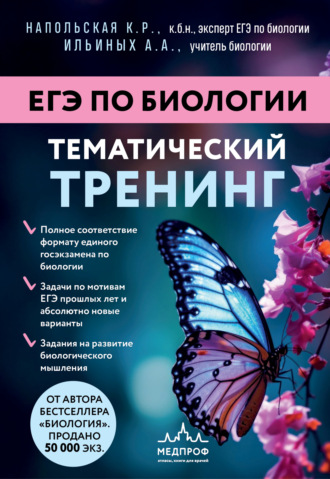Обложка книги «ЕГЭ по биологии. Тематический тренинг»