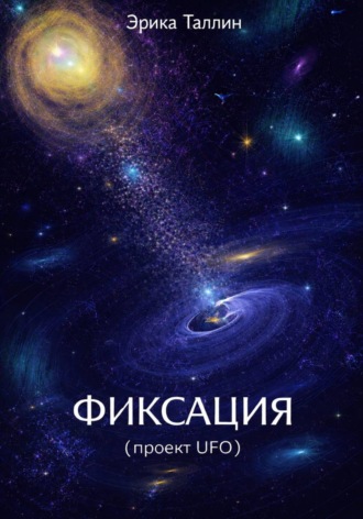 Фиксация (проект UFO). 