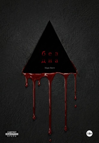 Марк Витт. Бездна