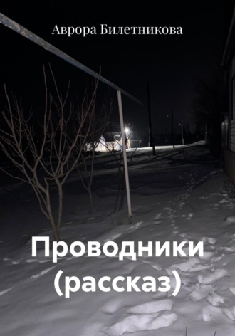 Обложка книги «Проводники (рассказ)»
