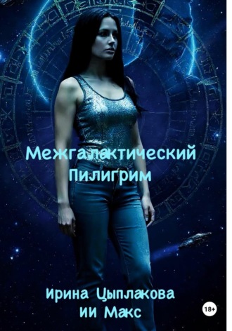 Обложка книги «Межгалактический Пилигрим»