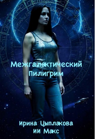 Ирина Цыплакова. Межгалактический Пилигрим