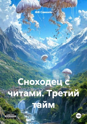 ФФ Самаэль. Сноходец с читами. Третий тайм