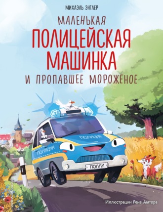 Обложка книги «Маленькая полицейская машинка и пропавшее мороженое»