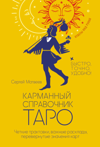 Обложка книги «Карманный справочник Таро. Четкие трактовки, важные расклады, перевернутые значения карт»