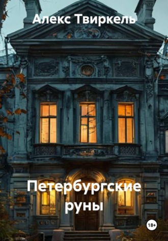 Обложка книги «Петербургские руны»