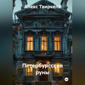 Обложка книги «Петербургские руны»