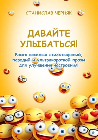 Обложка книги «Давайте улыбаться!»