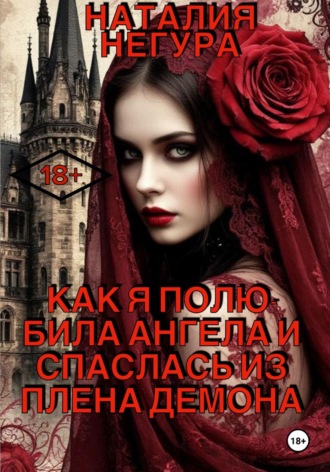 Обложка книги «Как я полюбила ангела и спаслась из плена демона»