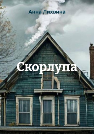 Обложка книги «Скорлупа»