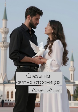 Малена. Слезы на святых страницах