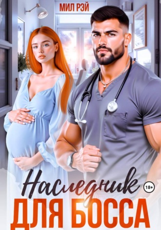 Обложка книги «Наследник для Босса»