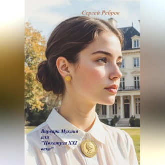 Обложка книги ««Варвара Мухина или „Цокотуха 21 века“»