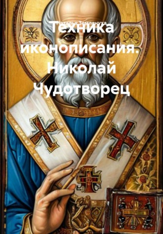 Обложка книги «Техника иконописания. Николай Чудотворец»
