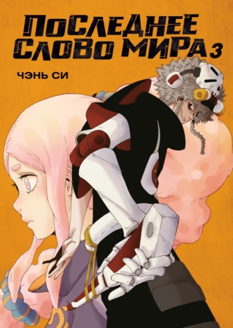 Чэнь Си. Последнее слово мира. Книга 3