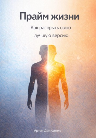 Обложка книги «Прайм жизни: Как раскрыть свою лучшую версию»