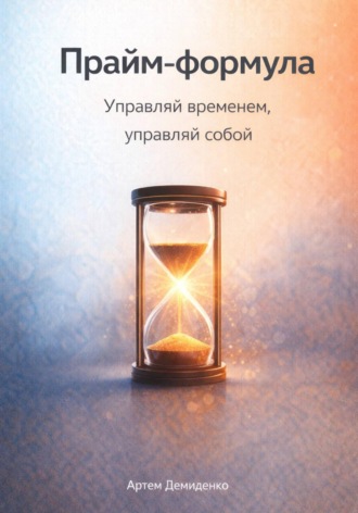 Обложка книги «Прайм-формула: Управляй временем, управляй собой»