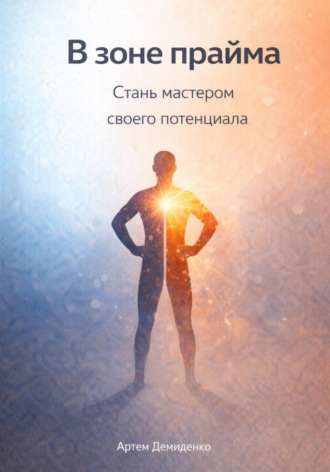 Обложка книги «В зоне прайма: Стань мастером своего потенциала»