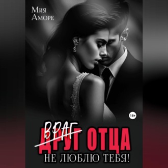 Обложка книги «Враг отца. Не люблю тебя!»