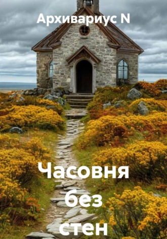 Обложка книги «Часовня без стен»