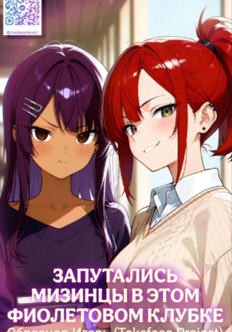Обложка книги «Запутались мизинцы в этом фиолетовом клубке.»