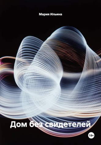 Мария Ильина. Дом без свидетелей