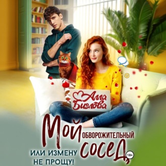Обложка книги «Мой обворожительный сосед, или измену не прощу!»