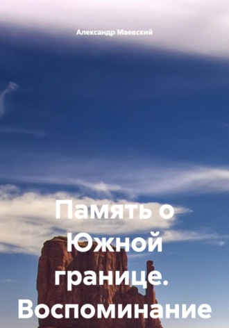Обложка книги «Память о Южной границе. Воспоминание инструктора службы собак»