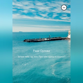 Обложка книги «Зачем тебе ты, или При чем здесь психолог?»