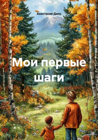 Обложка книги «Мои первые шаги»