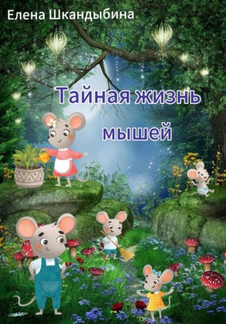Обложка книги «Тайная жизнь мышей»