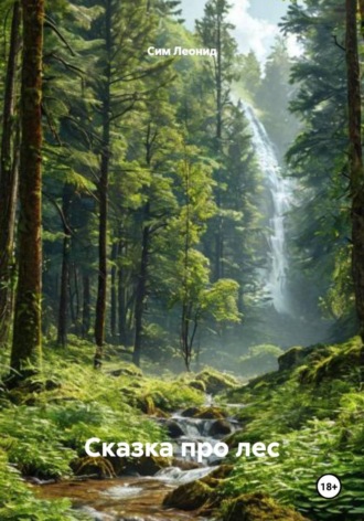 Сим Леонид. Сказка про лес