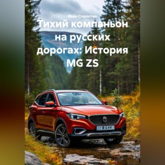Обложка книги «Тихий компаньон на русских дорогах: История MG ZS»