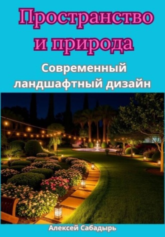 Обложка книги «Пространство и природа Современный ландшафтный дизайн»