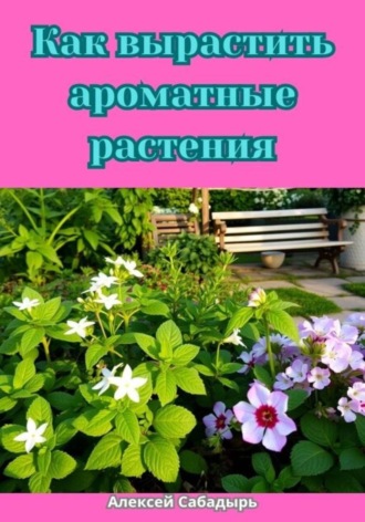 Обложка книги «Как вырастить ароматные растения»