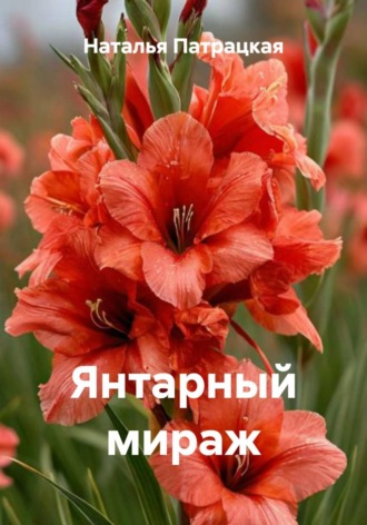 . Янтарный мираж