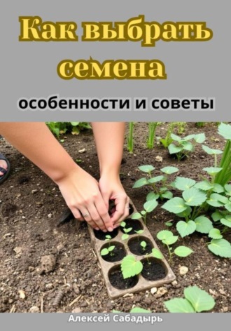 Обложка книги «Как выбрать семена особенности и советы»