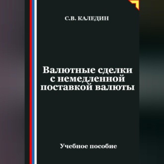 Обложка книги «Валютные сделки с немедленной поставкой валюты»
