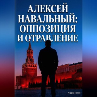 Обложка книги «Алексей Навальный: оппозиция и отравление»