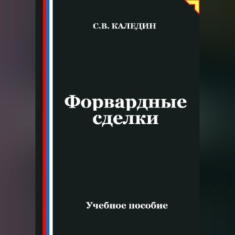 Обложка книги «Форвардные сделки»