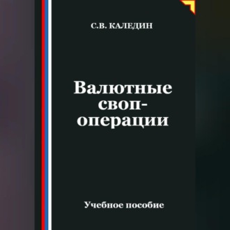Обложка книги «Валютные своп-операции»