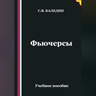 Обложка книги «Фьючерсы»