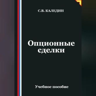 Обложка книги «Опционные сделки»
