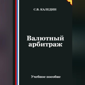 Обложка книги «Валютный арбитраж»