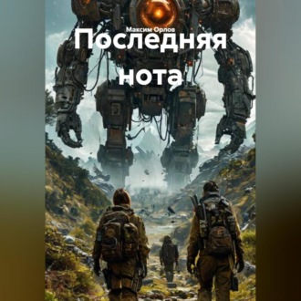 Обложка книги «Последняя нота»