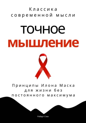 Обложка книги «Точное мышление. Принципы Илона Маска для жизни без постоянного максимума»